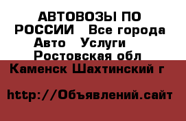 АВТОВОЗЫ ПО РОССИИ - Все города Авто » Услуги   . Ростовская обл.,Каменск-Шахтинский г.